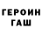 ГАШ гашик Dmitriy Artemchik